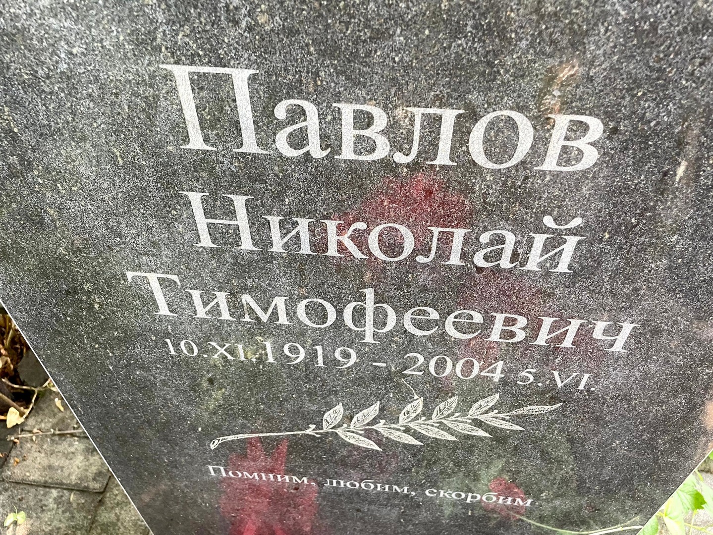Павлов