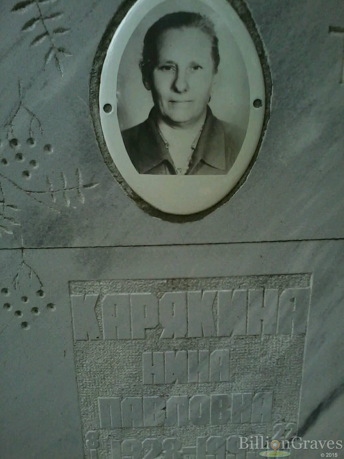 Карякина Нина Павловна
