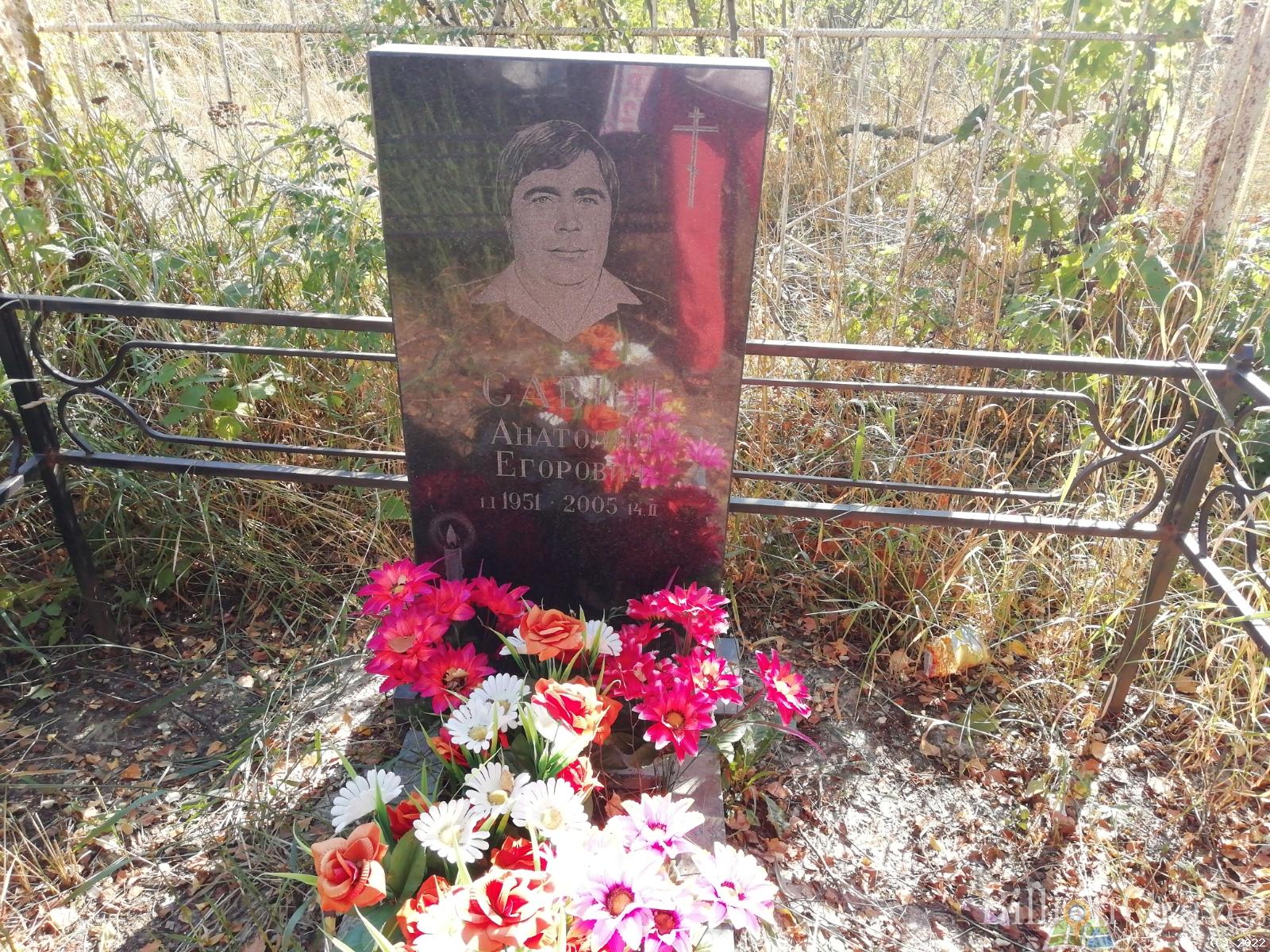 Савин Анатолий Егорович