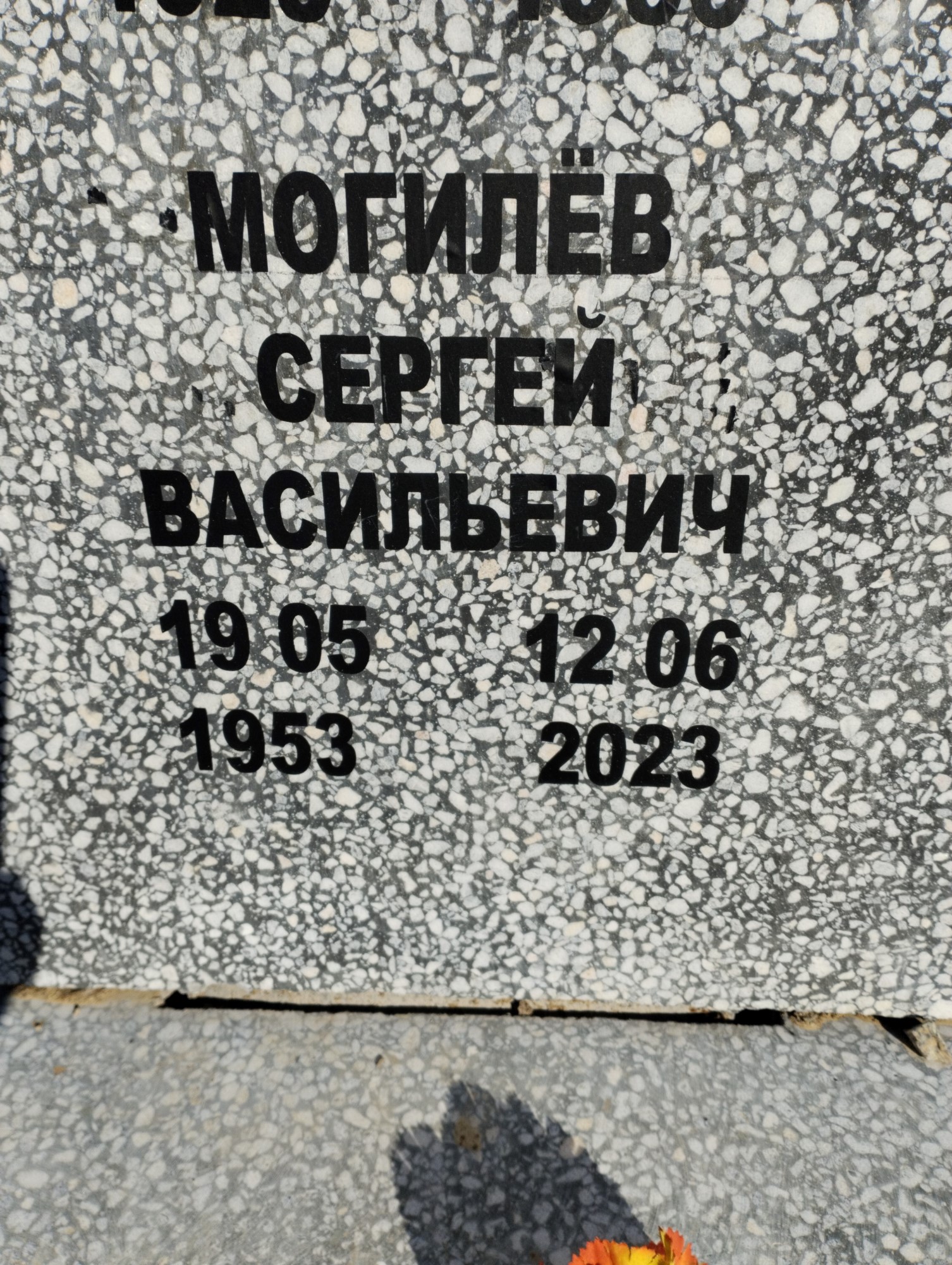 Могилев Сергей Васильевич