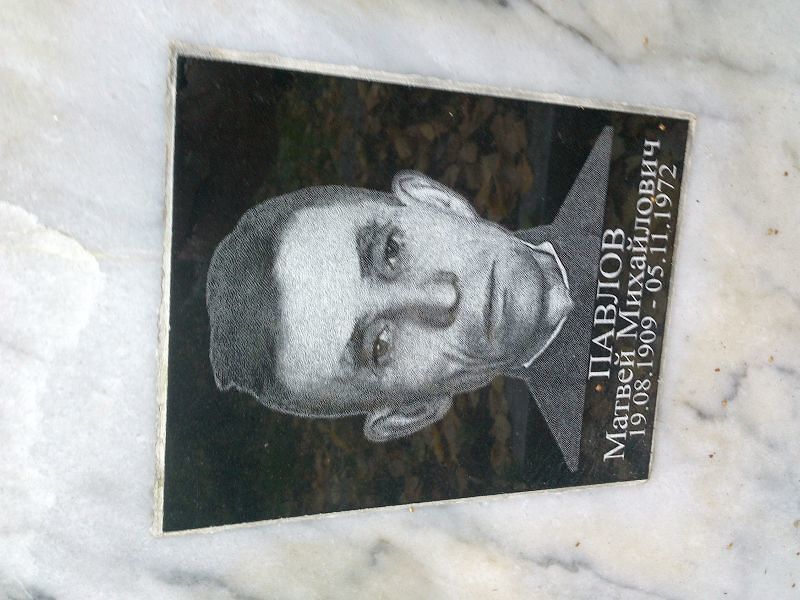 Матвей Павлов Михайлович