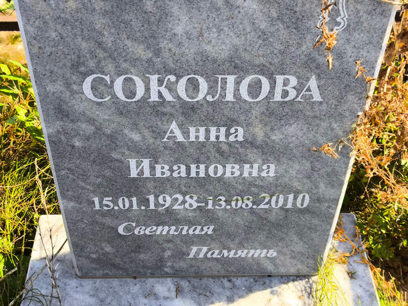 Соколова