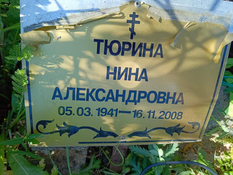 Тюрина