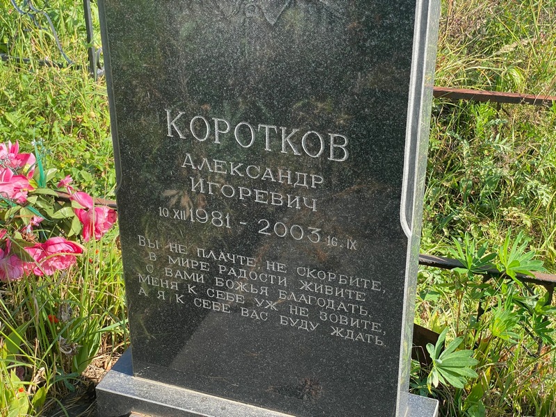 Коротков