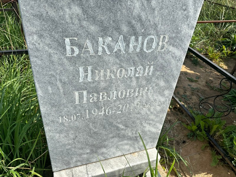 Баканов