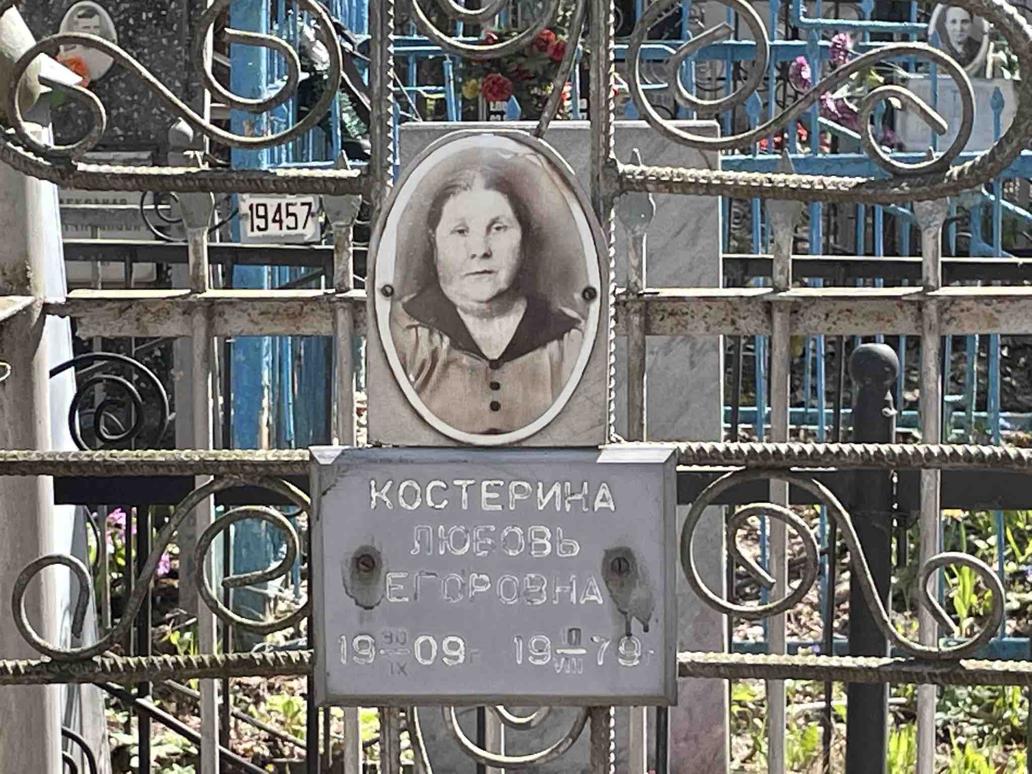 Костерина Любовь Егоровна