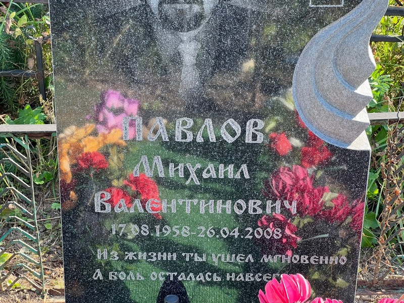 Павлов