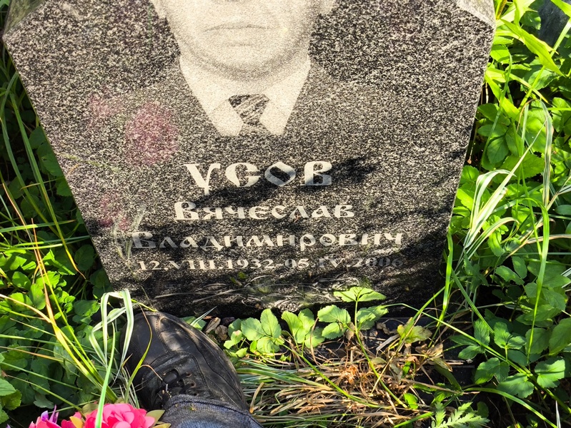 Усов