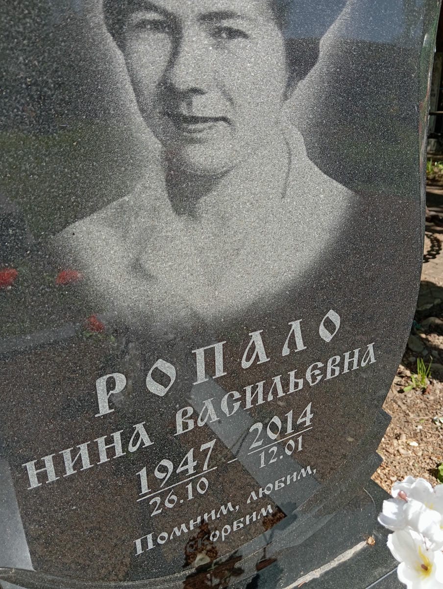 Ропало Нина Васильевна