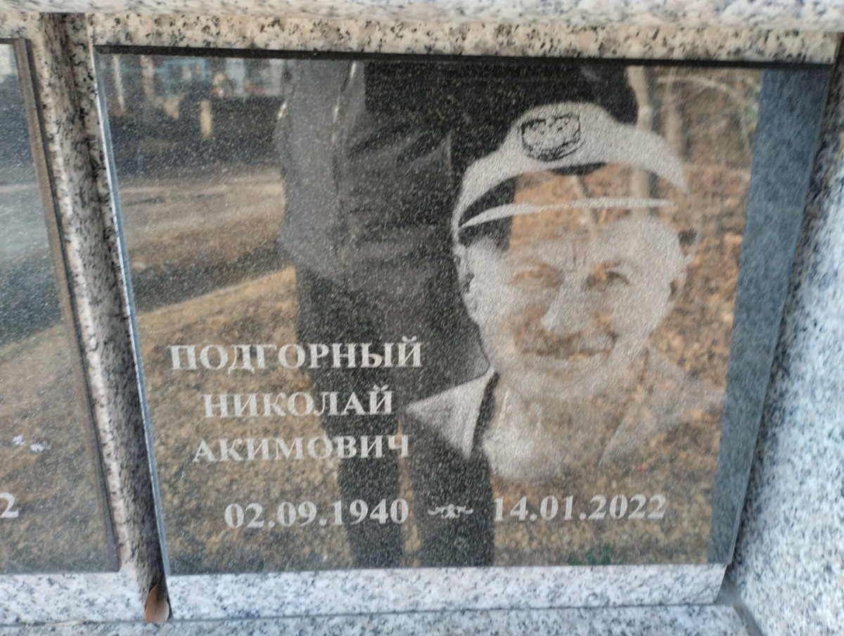 Подгорный Николай Акимович