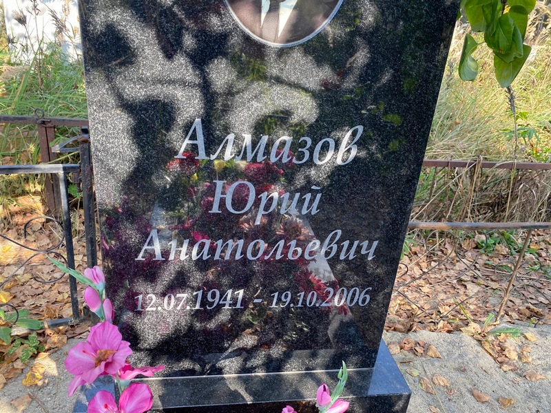 Алмазов
