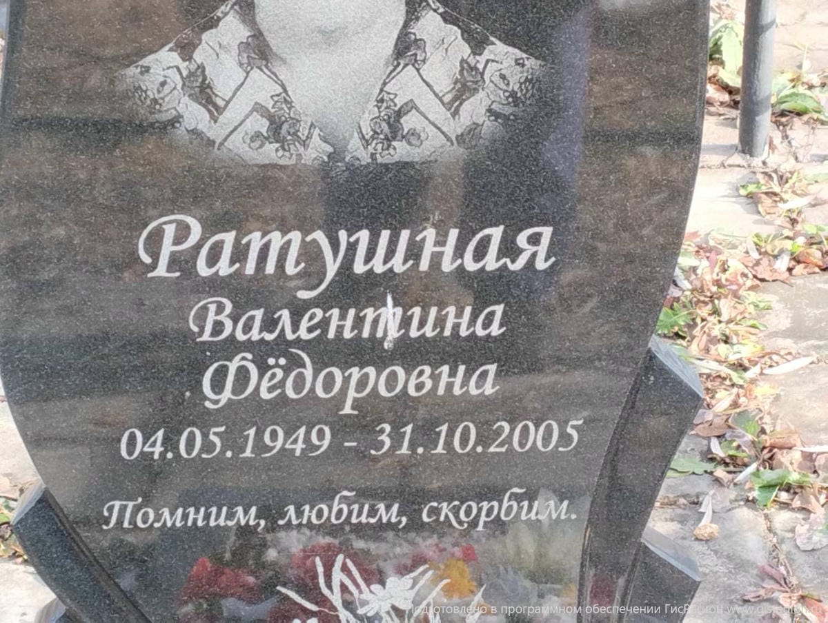 Ратушная Валентина Федоровна