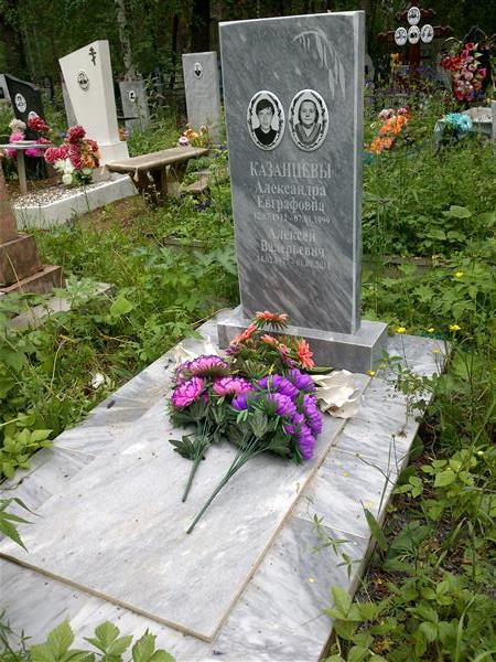 Казанцева Александра Евграфовна
