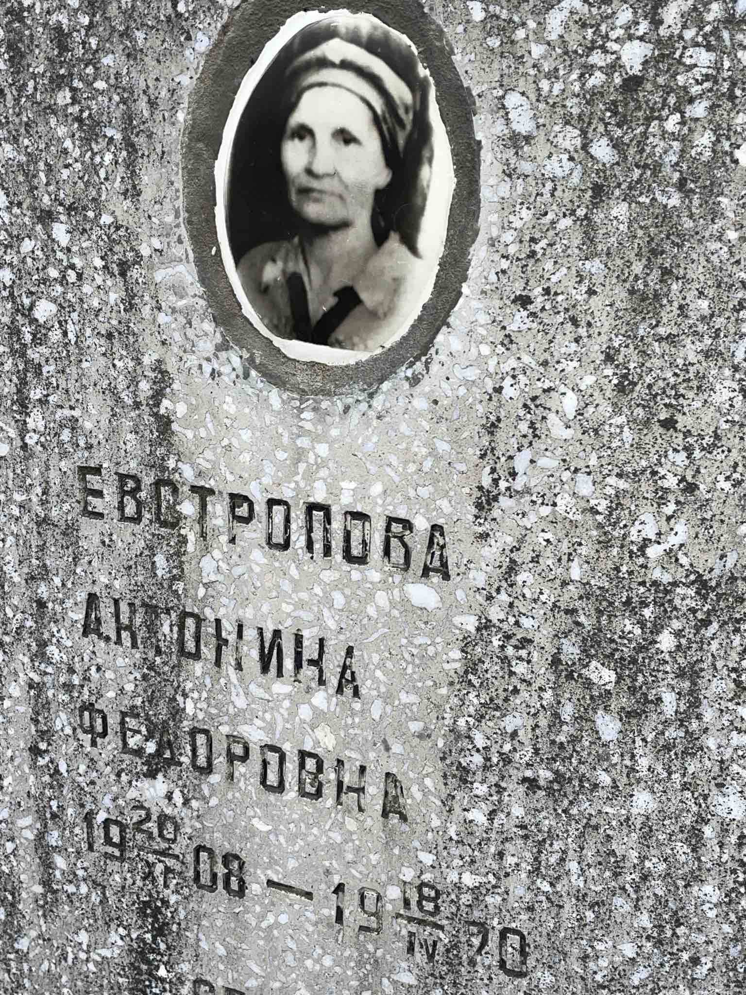 Евстропова Антонина Федоровна