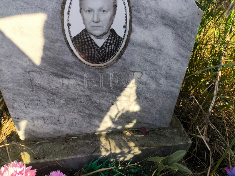 Гольцова