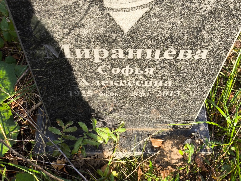 Софья Миранцева Алексеевна