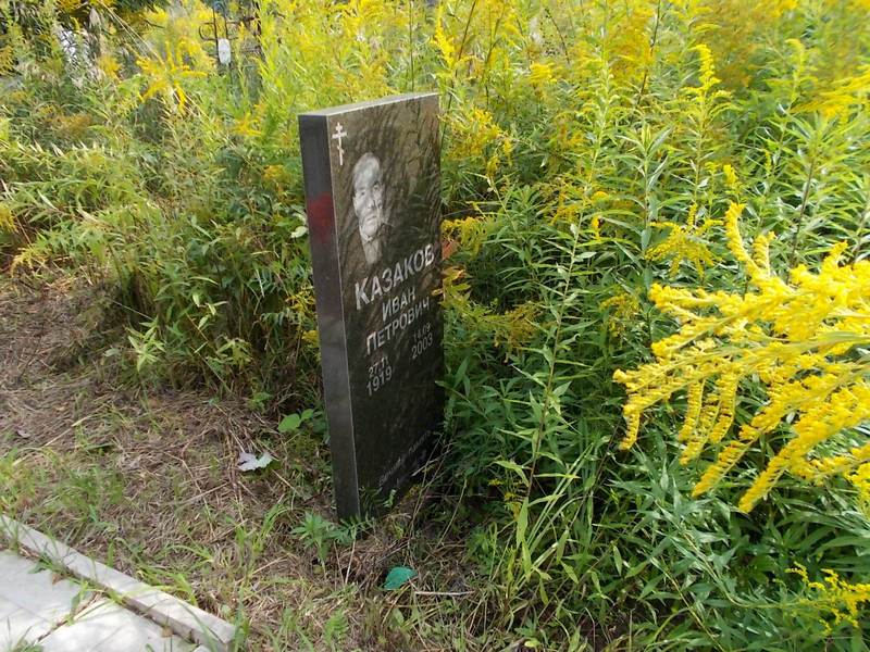 Казаков Иван Петрович