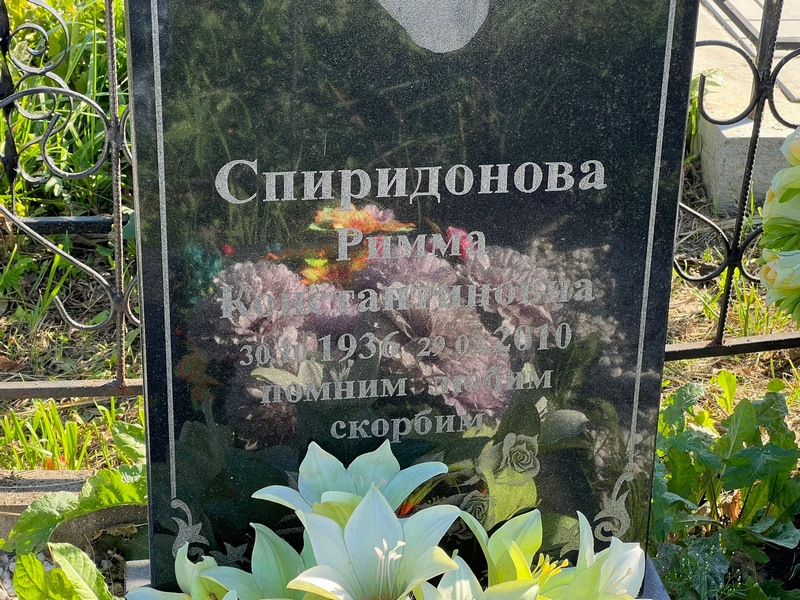 Римма Спиридонова Константиновна