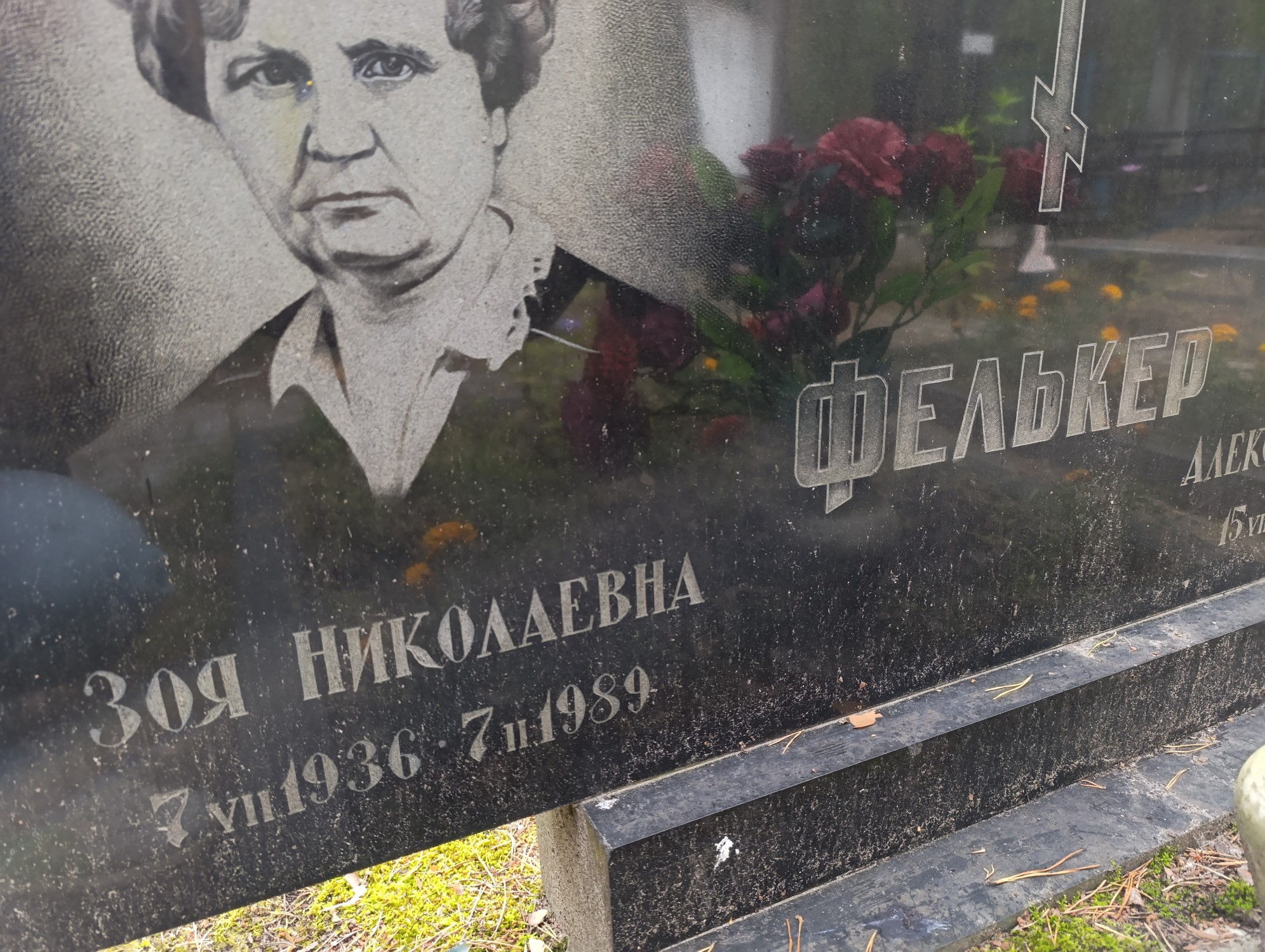 Фелькер Зоя Николаевна