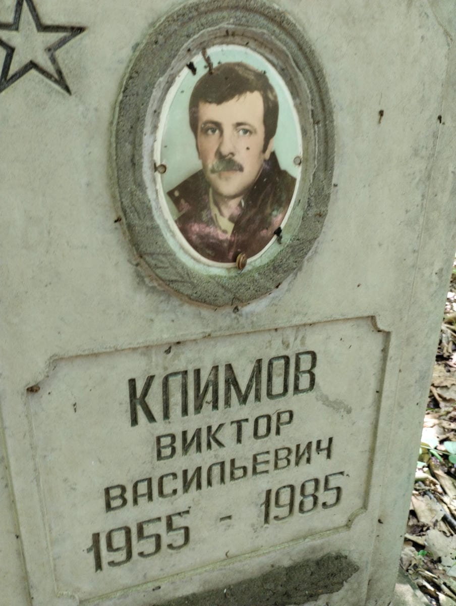 Климов Виктор Васильевич