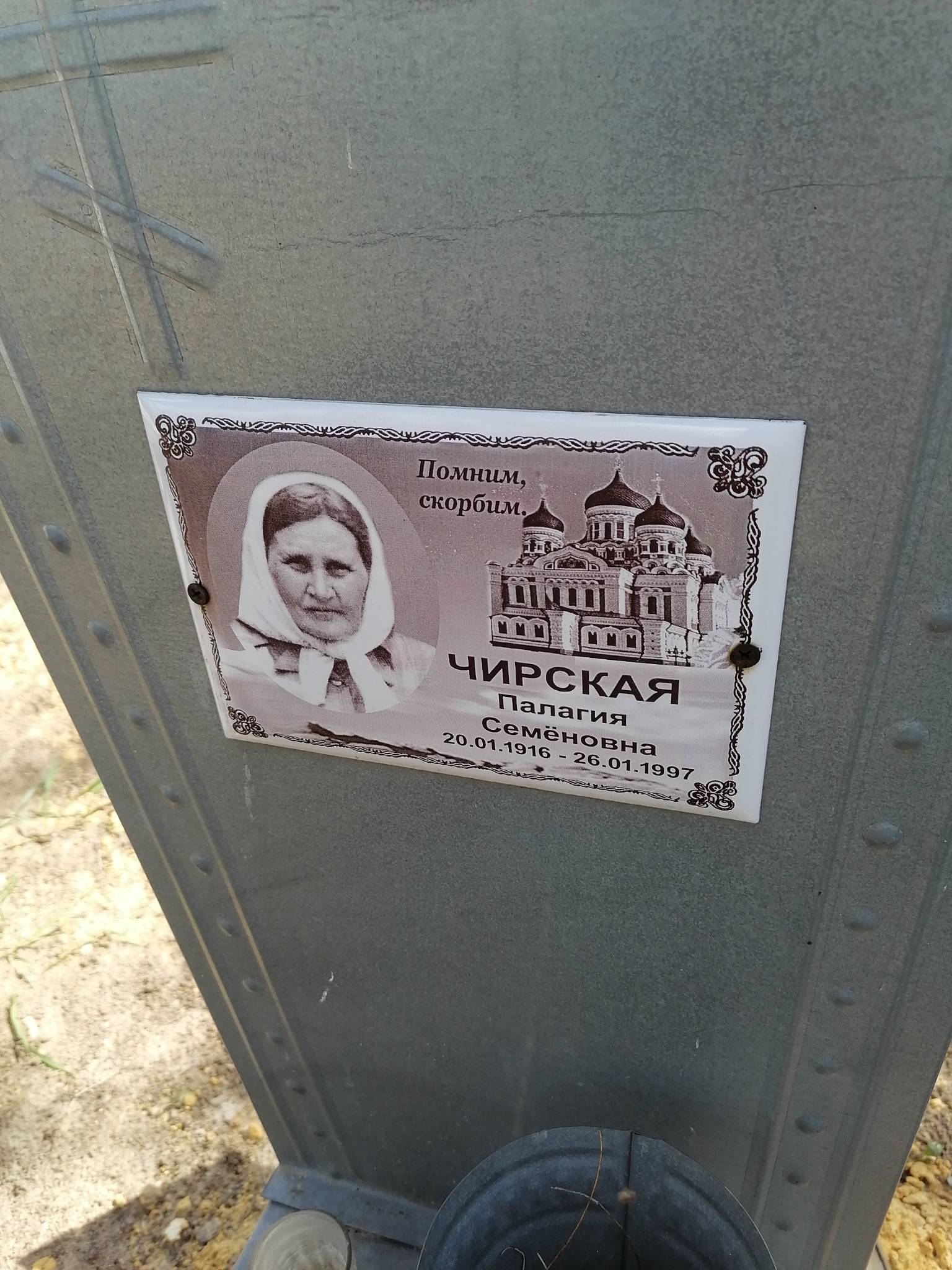 Чирская Палагия Семëновна