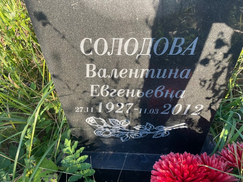 Солодова