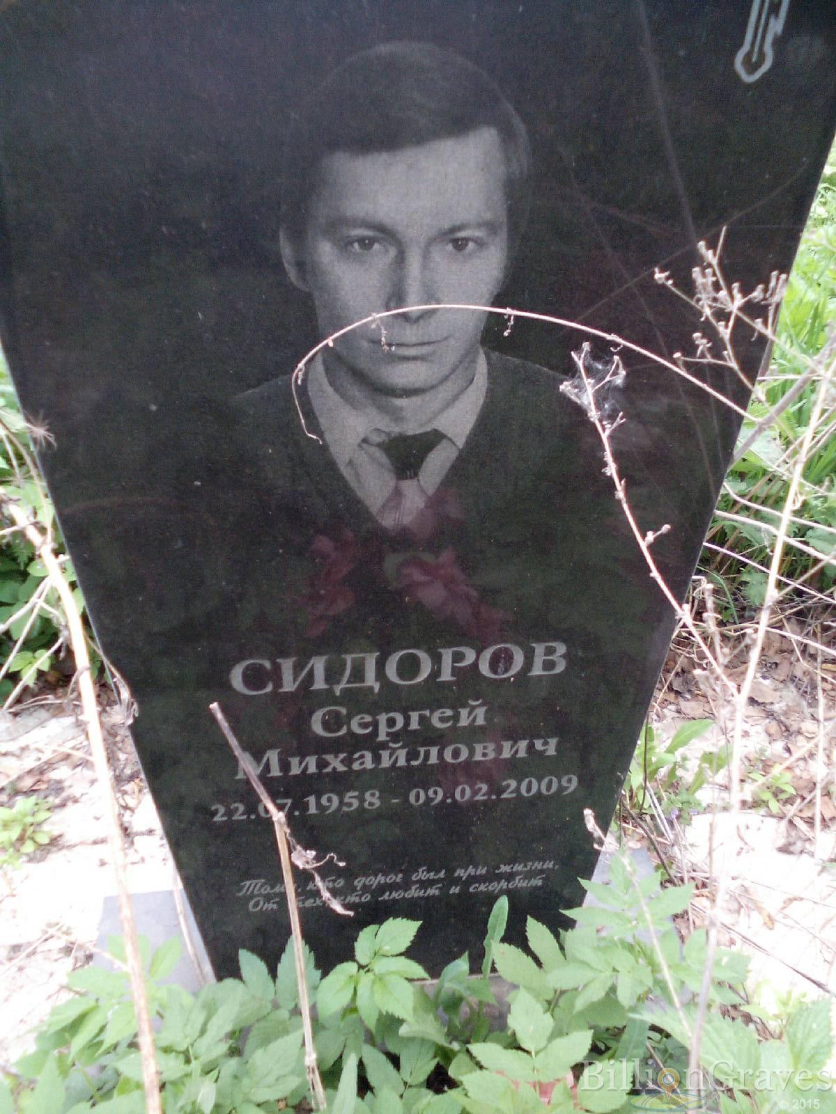 сидоров михаил сергеевич