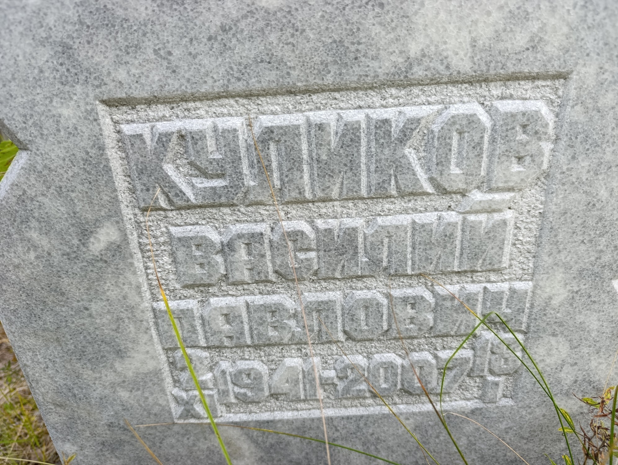 Куликов Василий Павлович