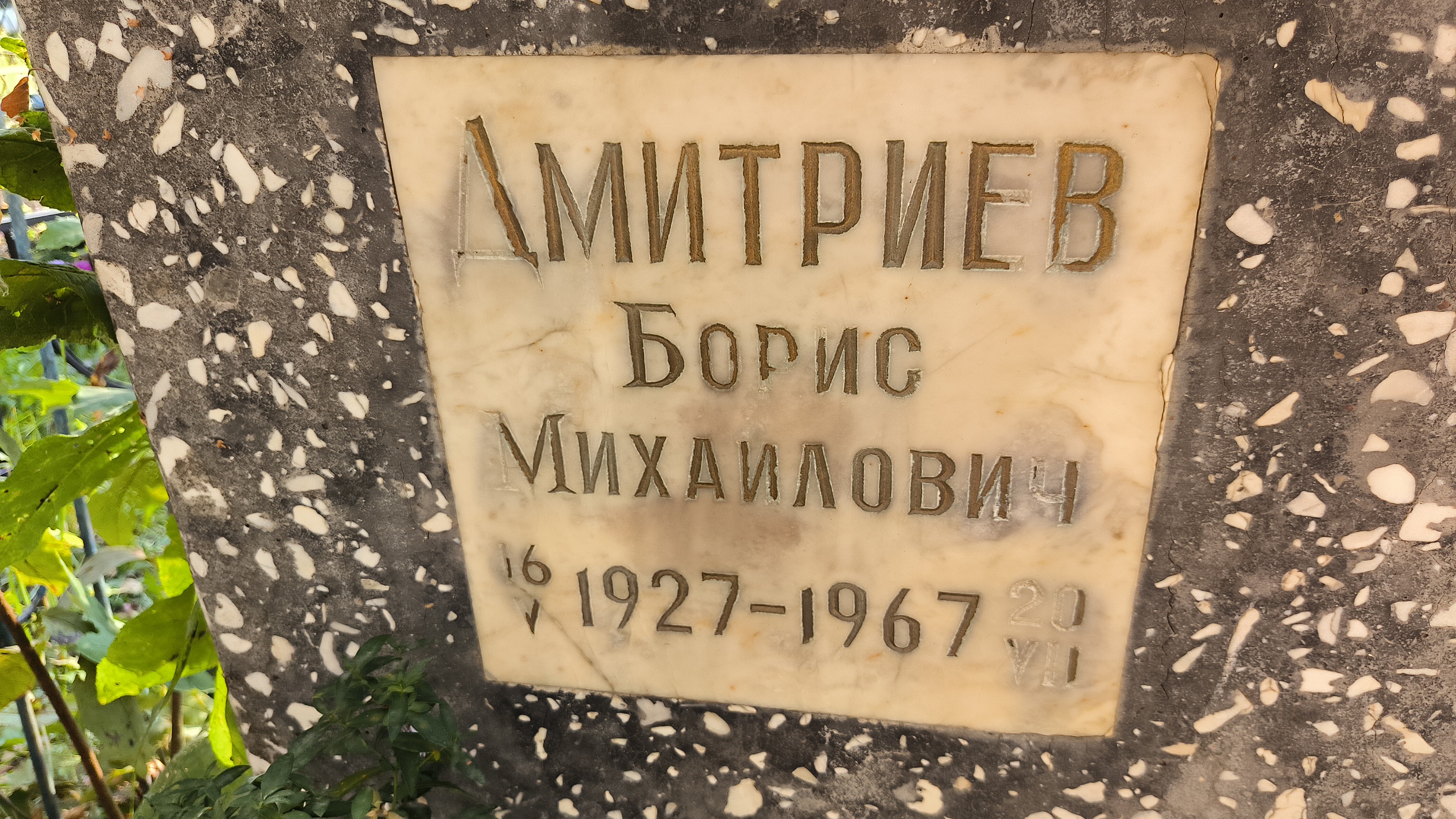 Дмитриев Борис Михаилович