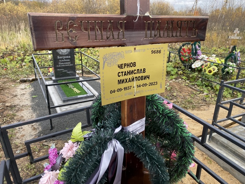 Станислав Чернов Михайлович