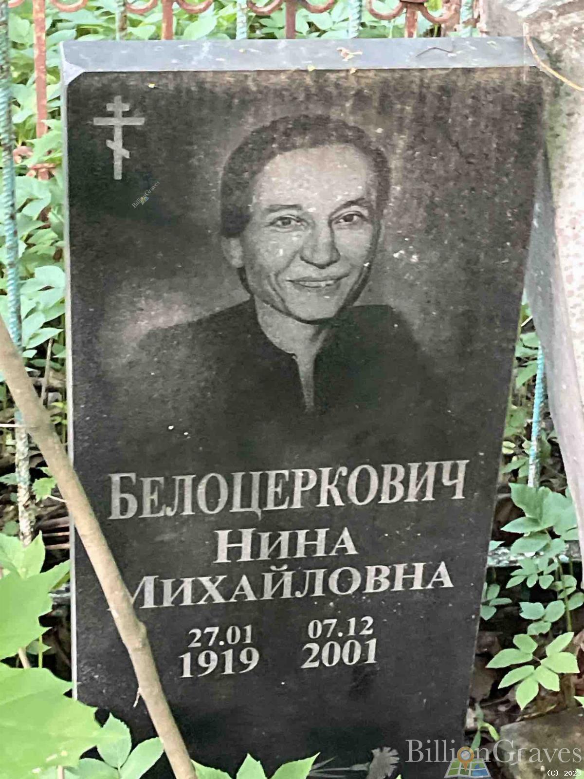 Белоцеркович Нина Михайловна