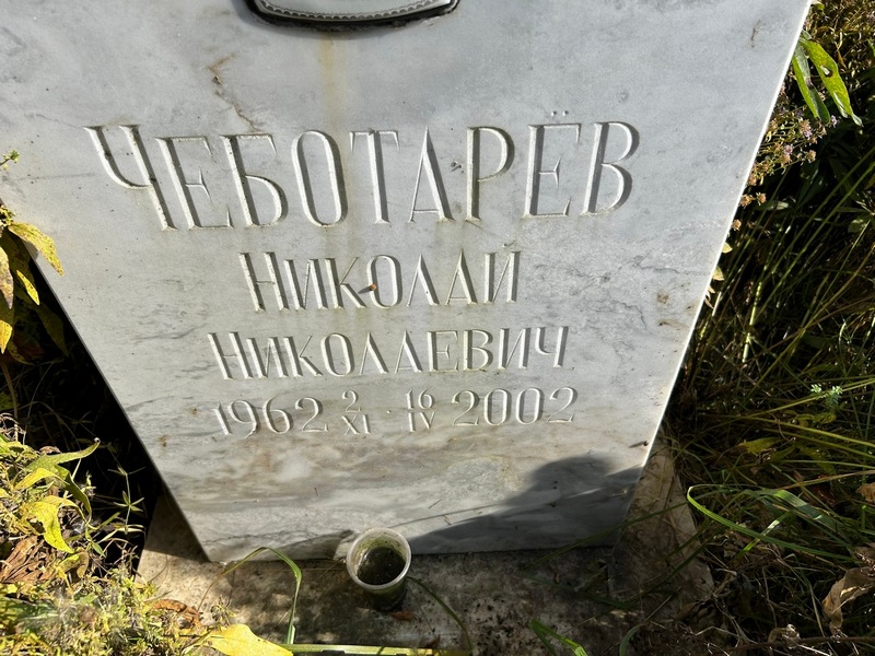 Чеботарев