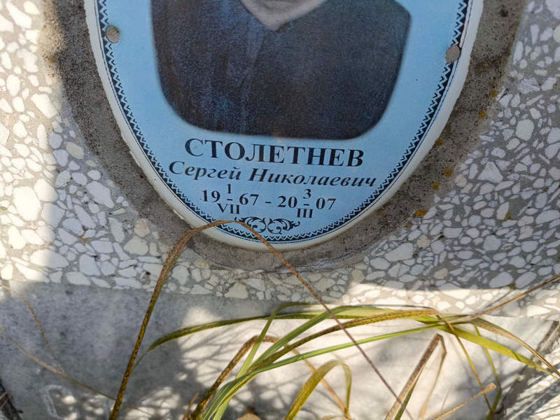 Столетнев