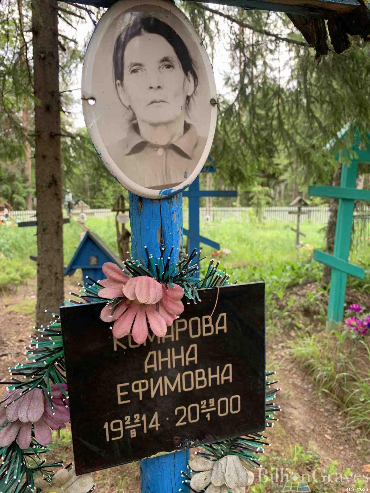 Комарова Анна Ефимовна