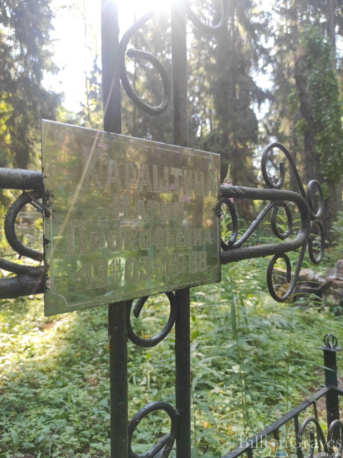 Караштина Мария Прокофьевна
