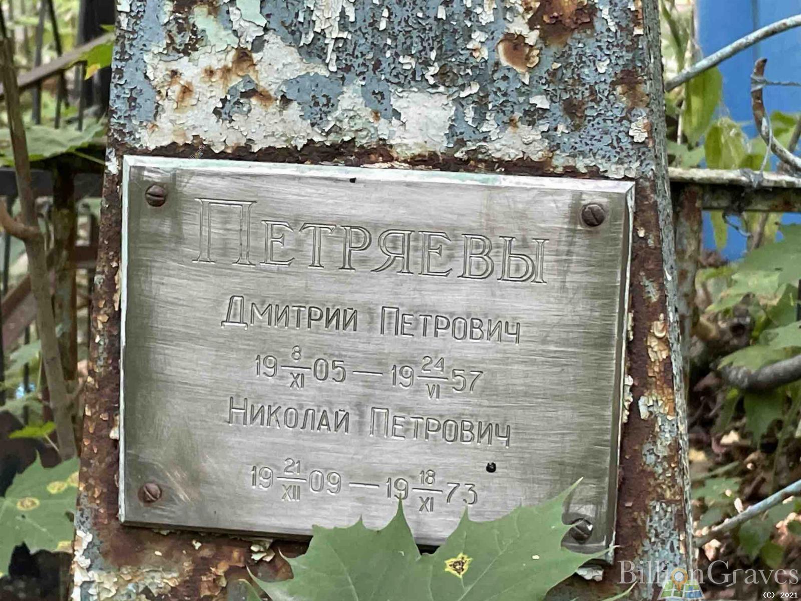 Петряев Дмитрий Петрович