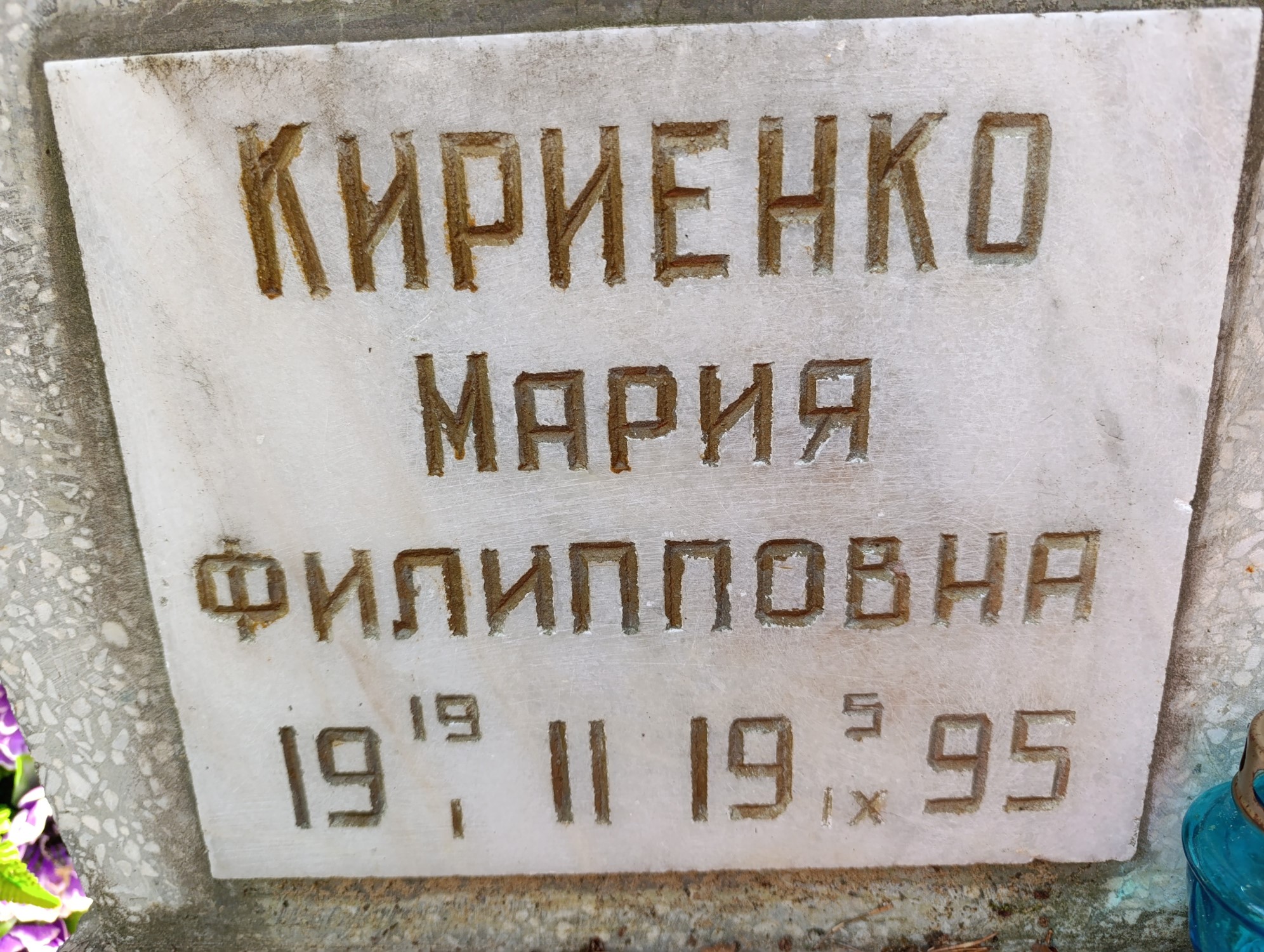 Кириенко Мария Филипповна
