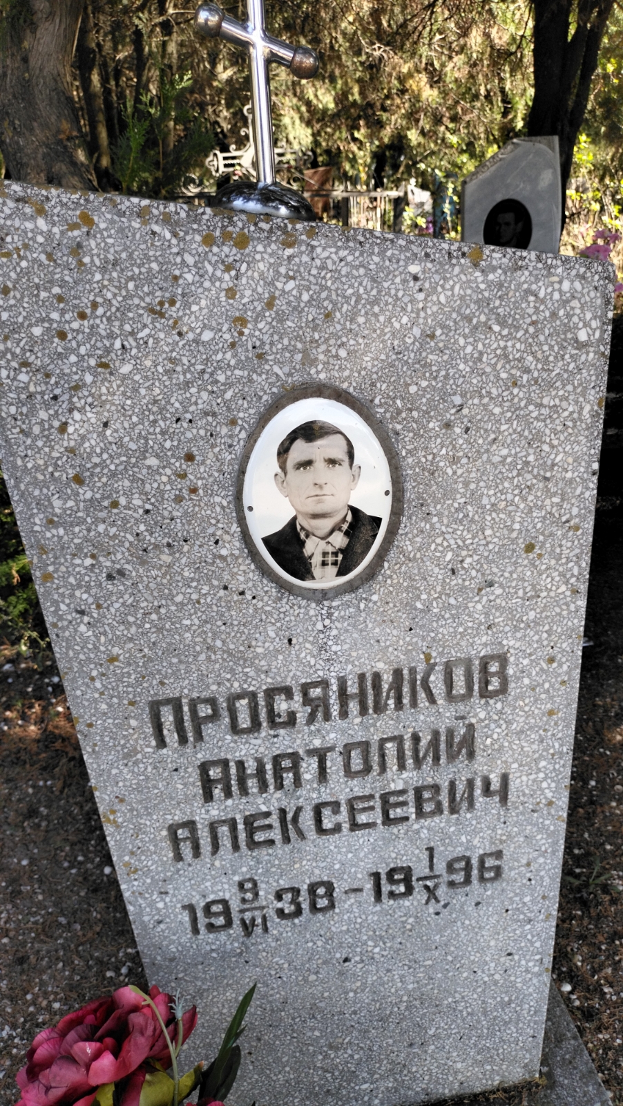 Просяников Анатолий Алексеевич