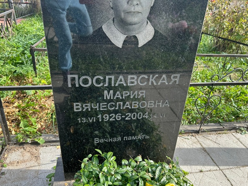 Пославская