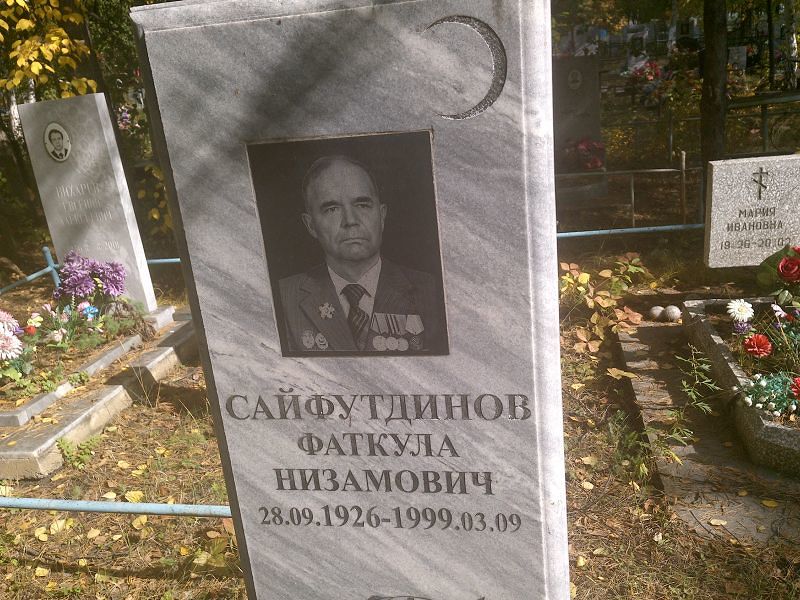 Фаткула Сайфутдинов Низамович