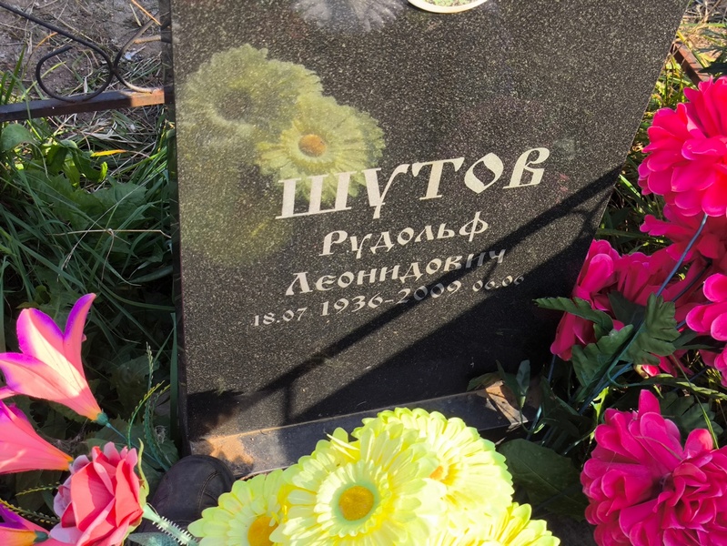 Рудольф Шутов Леонидович