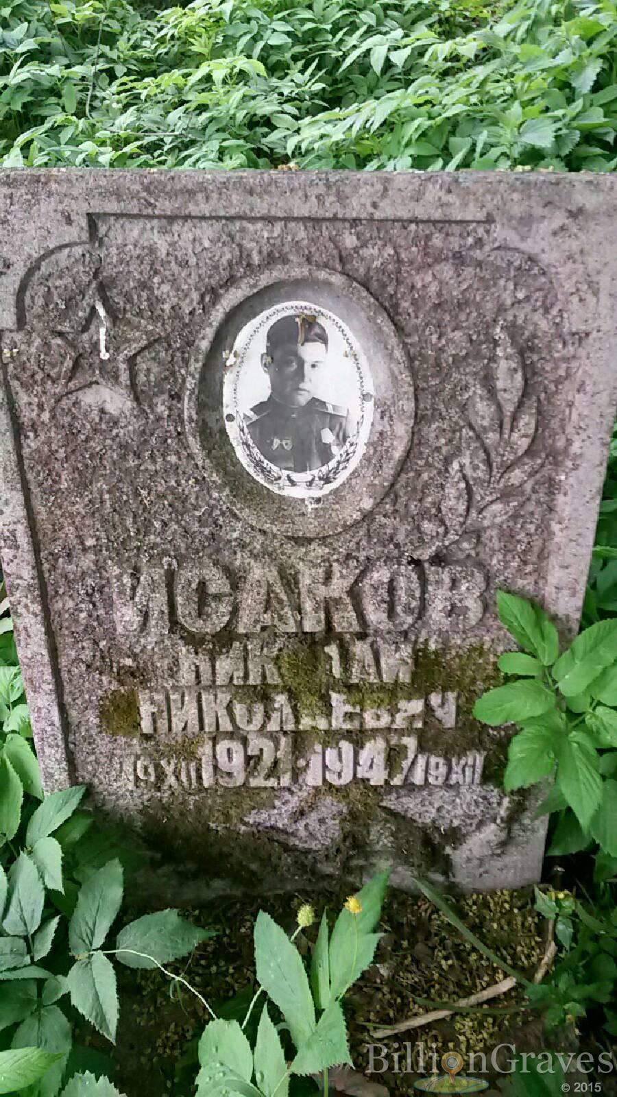 Исаков Николай Николаевич