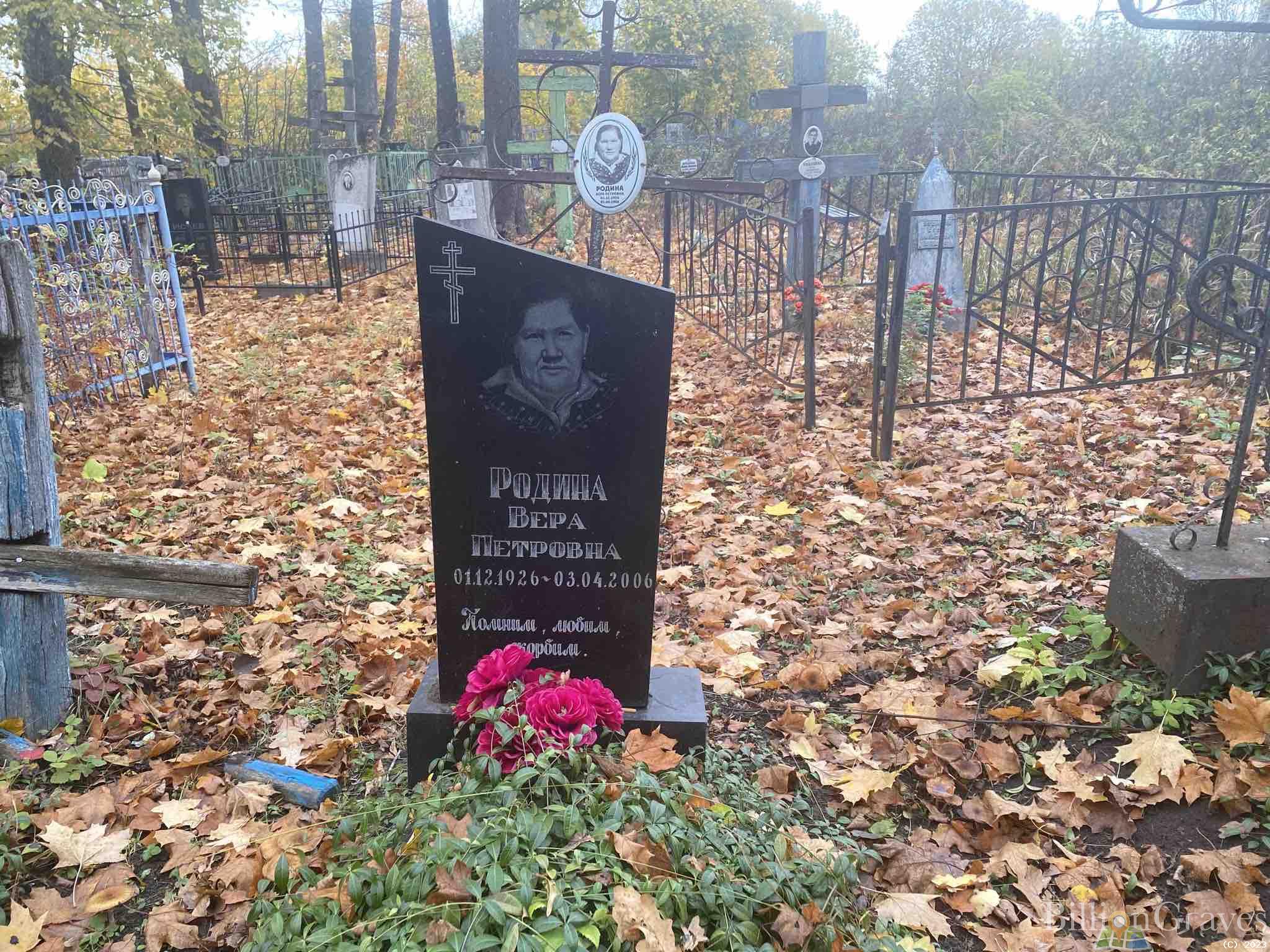 Родина Вера Петровна