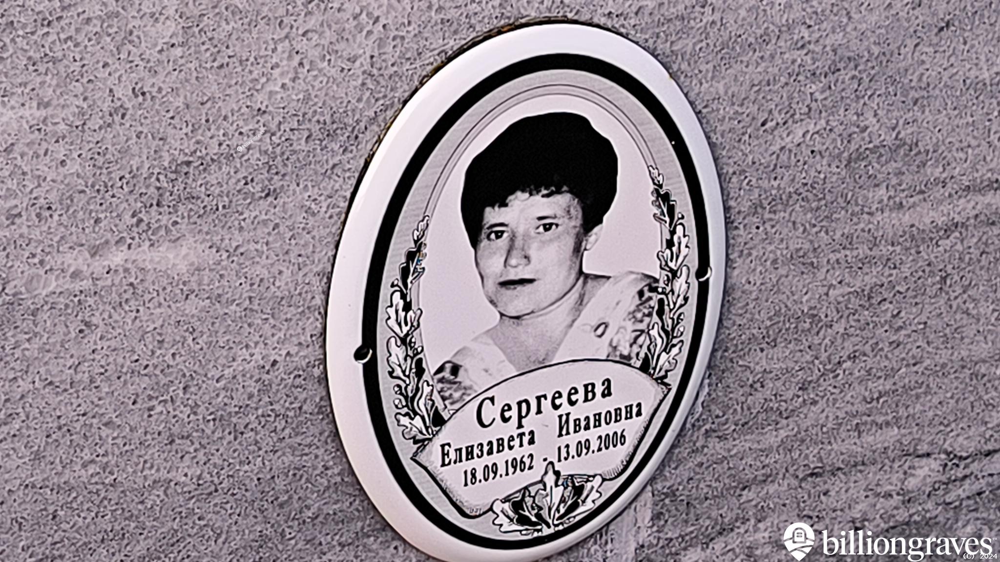 Сергеева Елизавета Ивановна