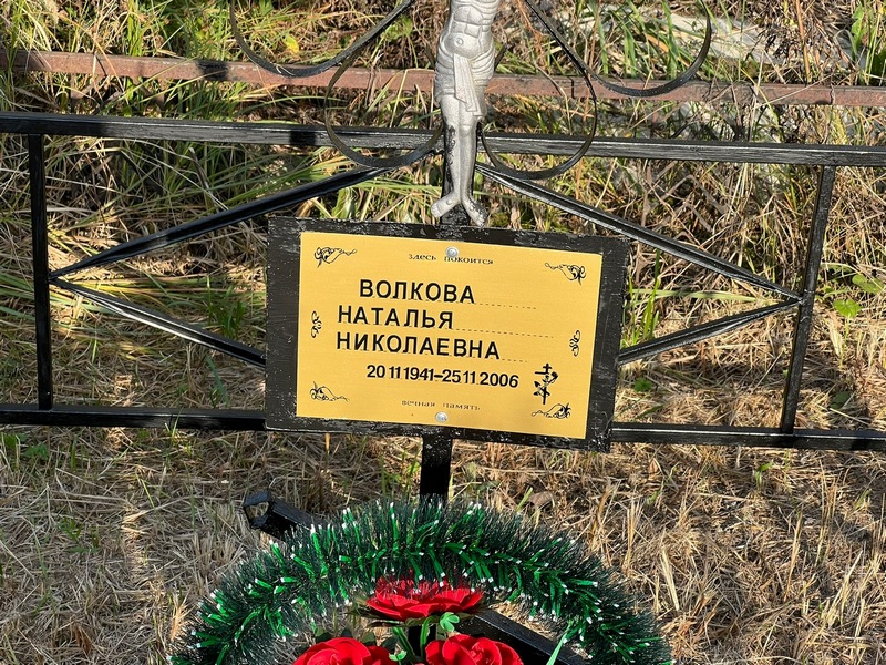 Волкова