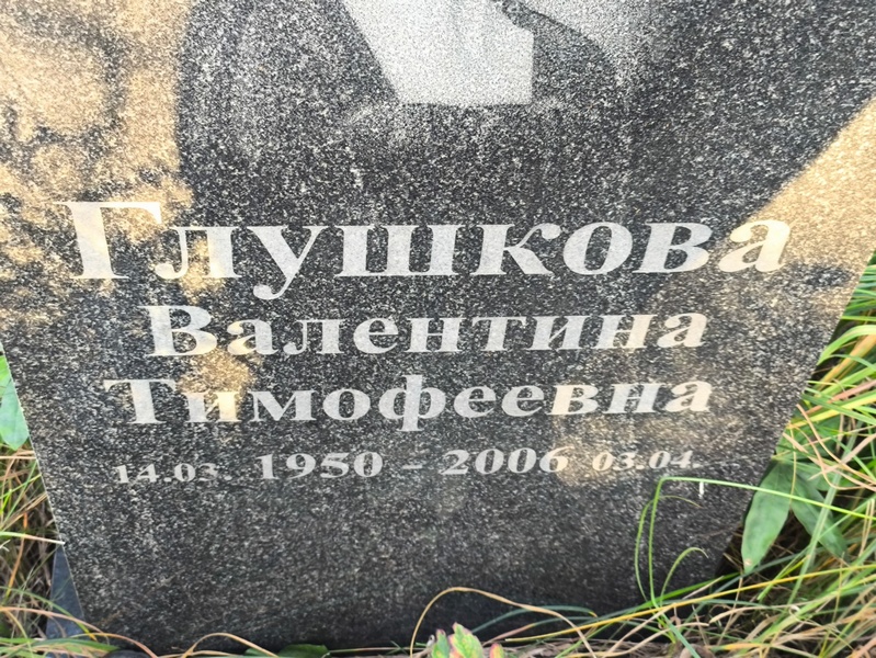Глушкова