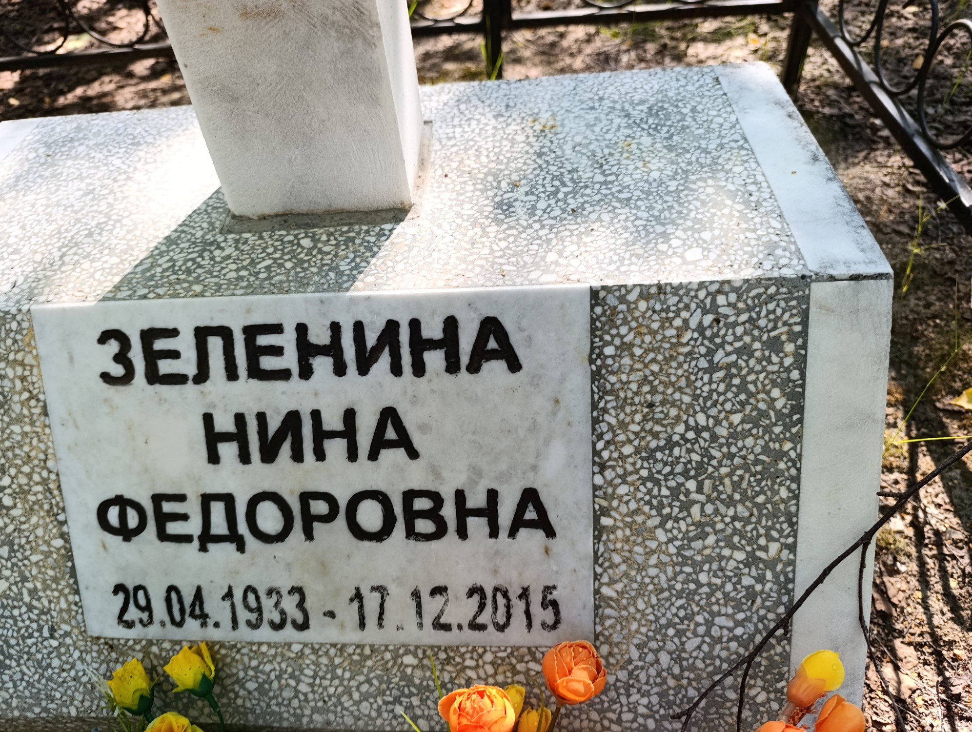 Зеленина Нина Федоровна