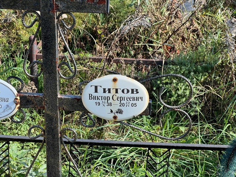 Титов
