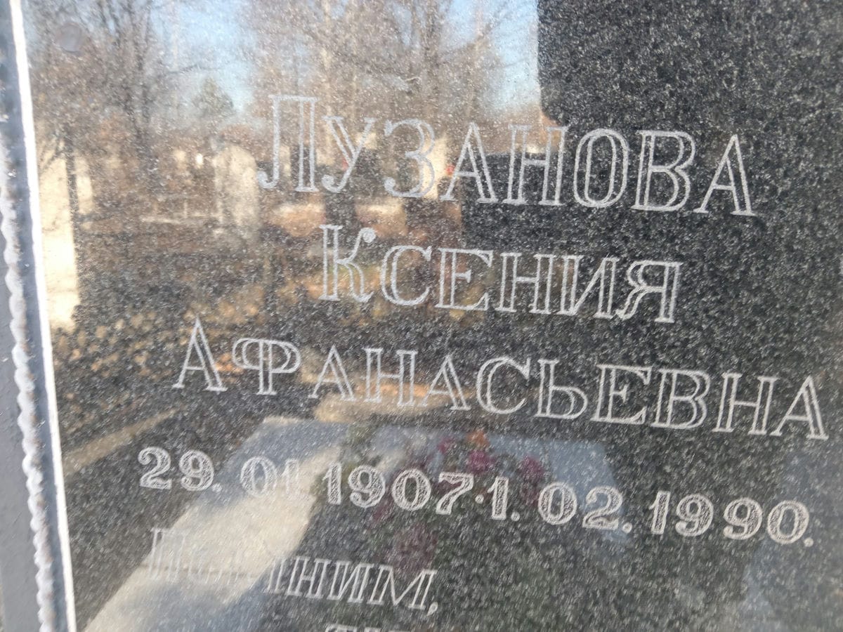 Лузанова Ксения Афанасьевна