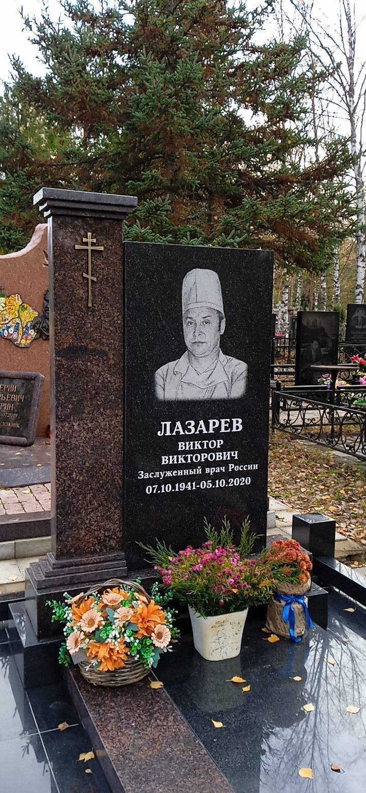 Лазарев Виктор Викторович